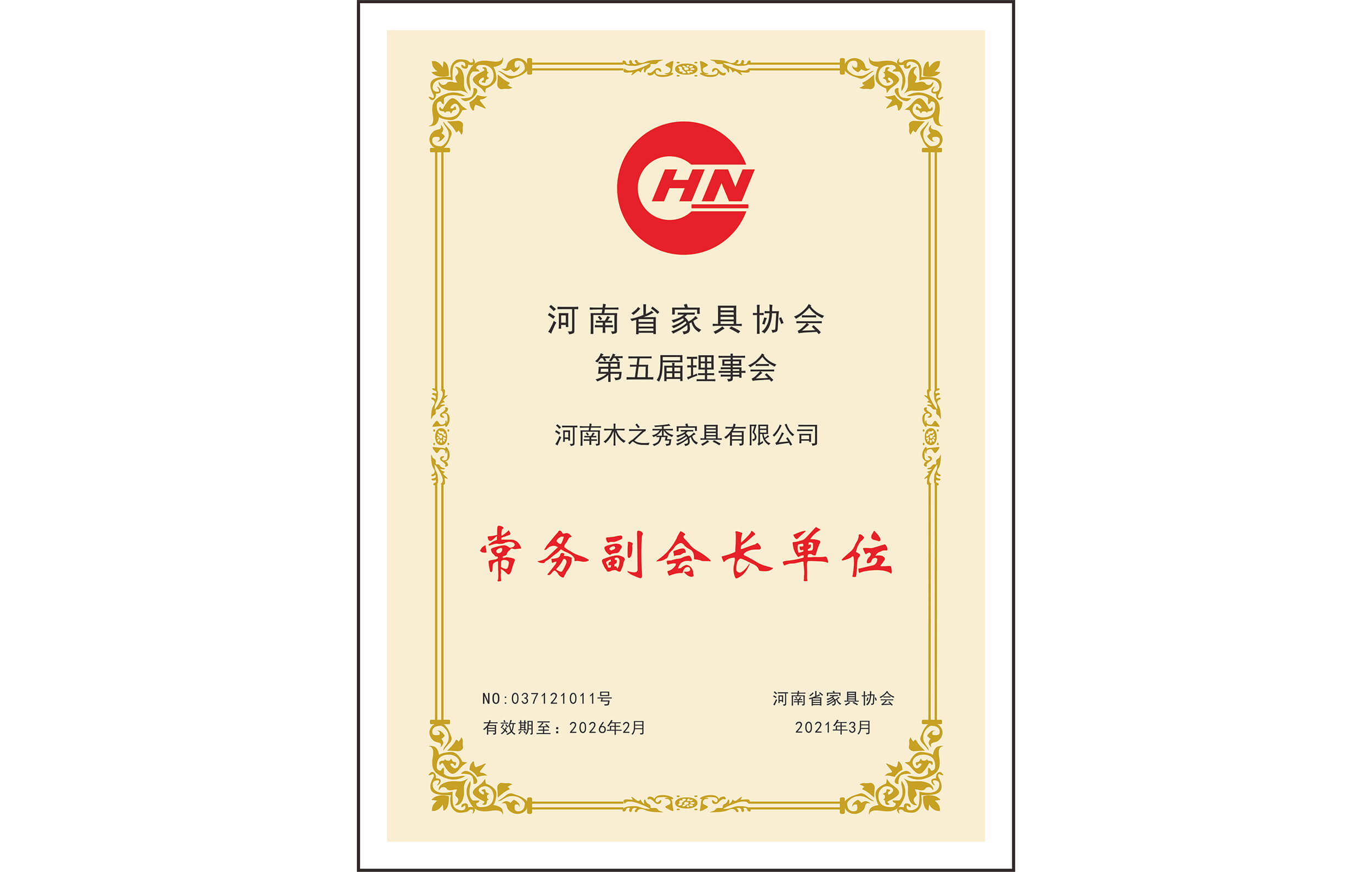 榮譽(yù)：河南省家具協(xié)會(huì)第五屆理事會(huì)常務(wù)副會(huì)長單位